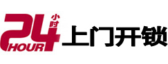 波密24小时上门开锁公司